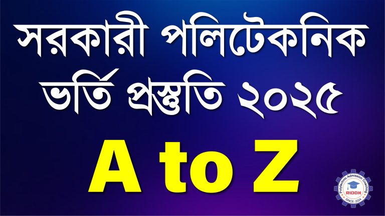 পলিটেকনিক ডিপ্লোমা-ইন-ইঞ্জিনিয়ারিং (Online)