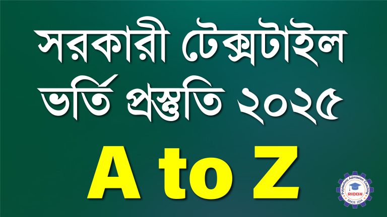 টেক্সটাইল ডিপ্লোমা-ইন-ইঞ্জিনিয়ারিং (Offline)