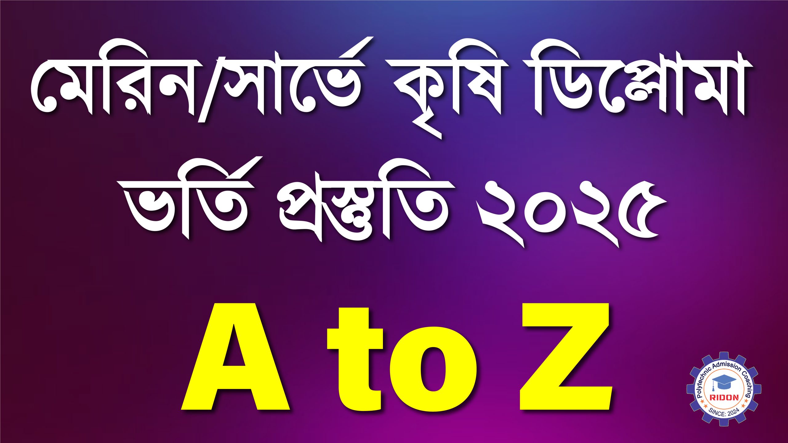 মেরিন/সার্ভে কৃষি ডিপ্লোমা (Online)