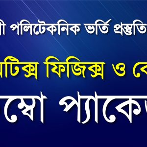 ফিজিক্স ও কেমিষ্ট্রি (Online)