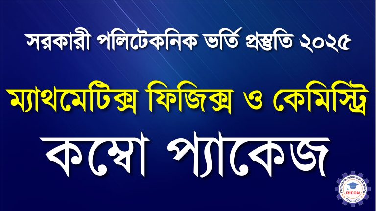 ম্যাথমেটিক্স,ফিজিক্স ও কেমিষ্ট্রি (Online)
