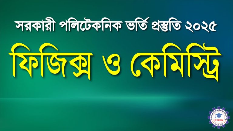 ফিজিক্স ও কেমিষ্ট্রি (Online)