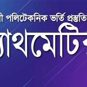 ম্যাথমেটিক্স