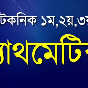 ম্যাথমেটিক্স ১-৩ (Online)