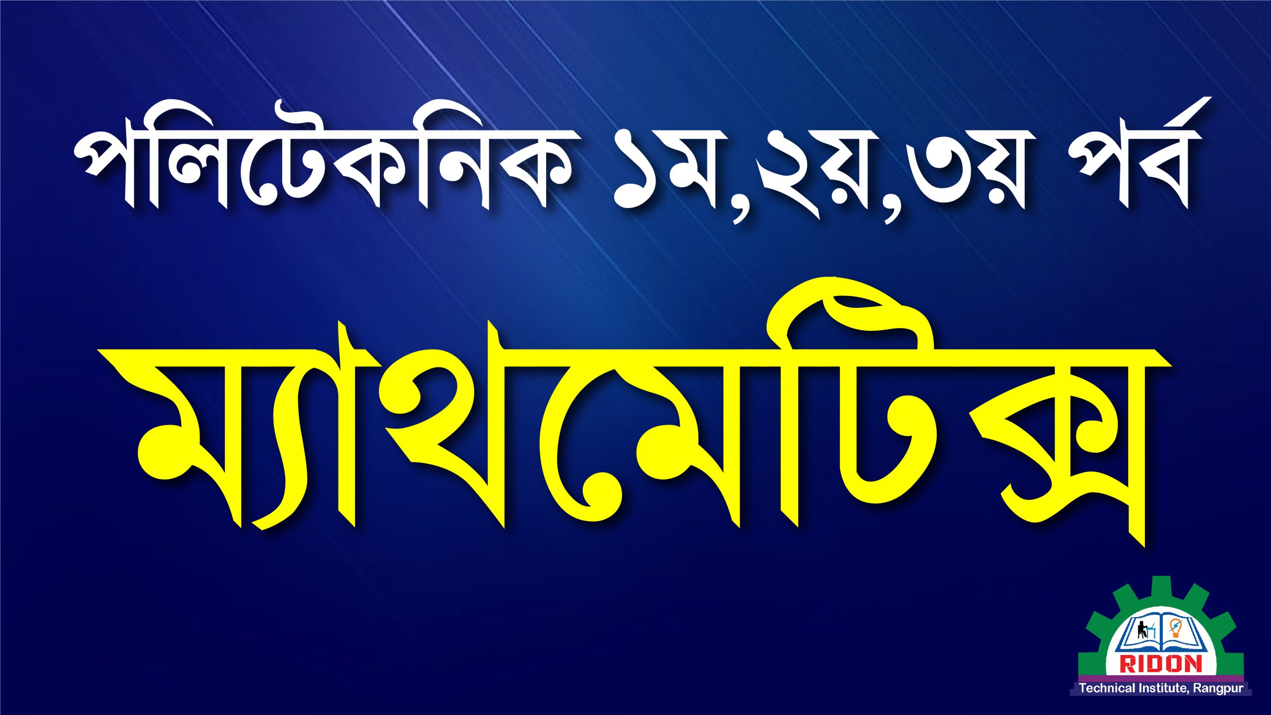 ম্যাথমেটিক্স ১-৩ (Online)