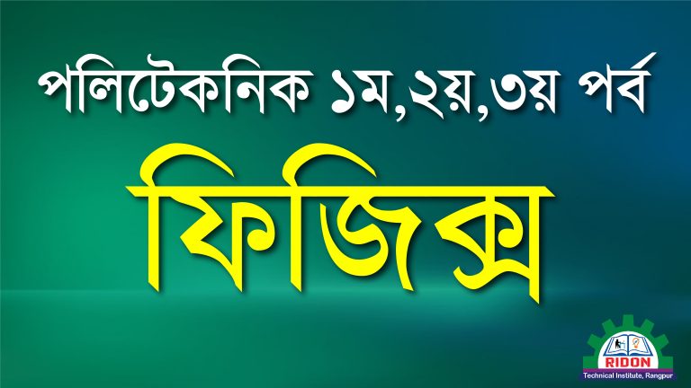 ফিজিক্স ১-২ (Online)