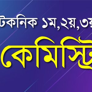 কেমিষ্ট্রি ১-২