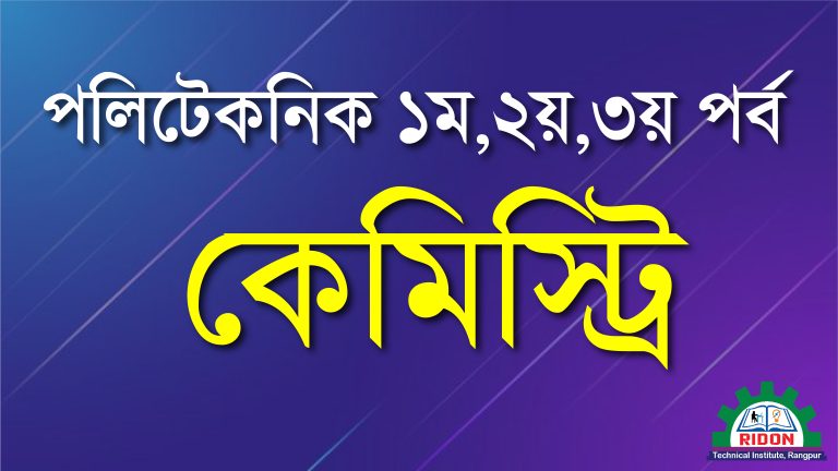 কেমিষ্ট্রি ১-২ (Online)